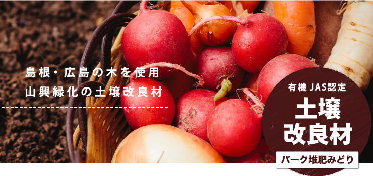 島根・広島の木を使用　山興緑化の土壌改良剤