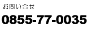 ���₢���킹0855-77-0035