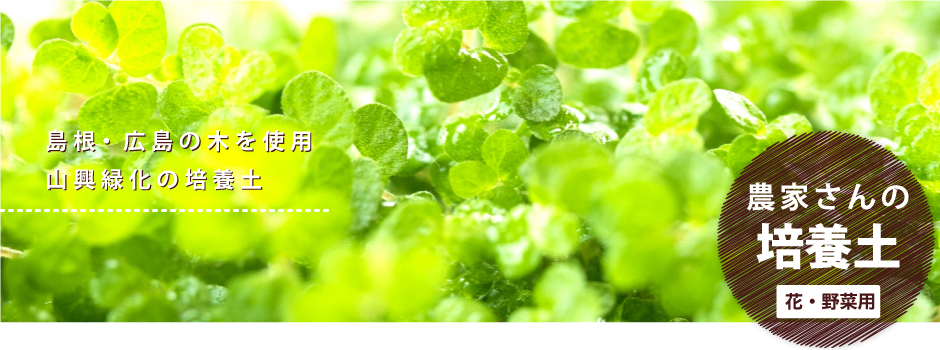 島根・広島の木を使用　山興緑化の培養土